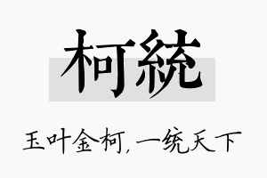 柯统名字的寓意及含义