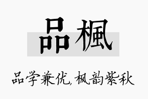 品枫名字的寓意及含义