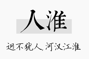 人淮名字的寓意及含义