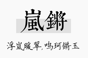 岚锵名字的寓意及含义