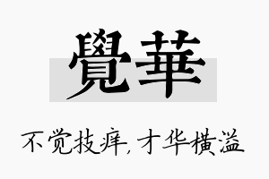 觉华名字的寓意及含义