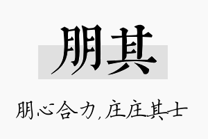 朋其名字的寓意及含义