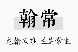 翰常名字的寓意及含义