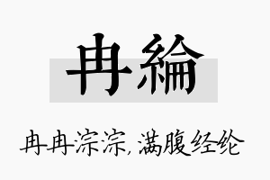 冉纶名字的寓意及含义