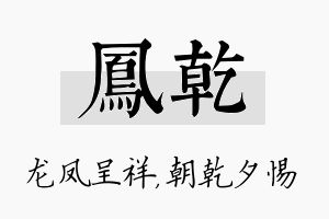 凤乾名字的寓意及含义