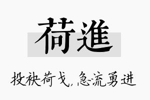 荷进名字的寓意及含义