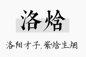 洛焓名字的寓意及含义