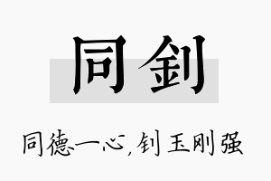 同钊名字的寓意及含义