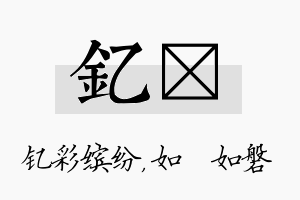 钇垚名字的寓意及含义