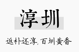 淳圳名字的寓意及含义