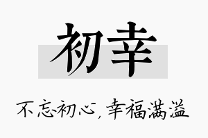 初幸名字的寓意及含义