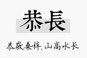 恭长名字的寓意及含义