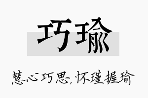 巧瑜名字的寓意及含义