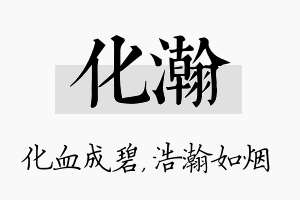 化瀚名字的寓意及含义