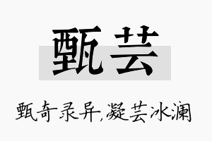 甄芸名字的寓意及含义