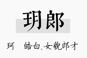 玥郎名字的寓意及含义