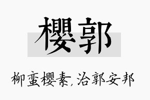 樱郭名字的寓意及含义