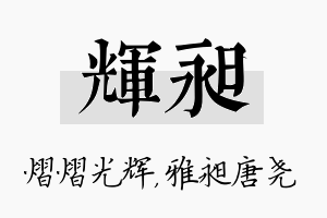 辉昶名字的寓意及含义