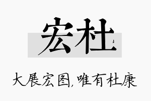 宏杜名字的寓意及含义