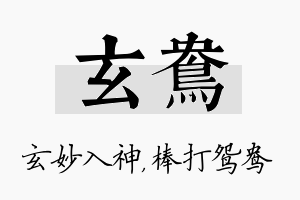 玄鸯名字的寓意及含义