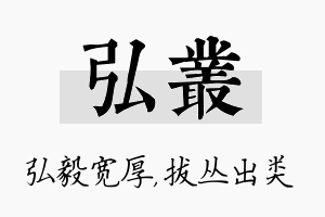 弘丛名字的寓意及含义