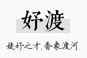 妤渡名字的寓意及含义