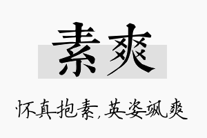 素爽名字的寓意及含义