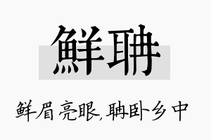 鲜聃名字的寓意及含义