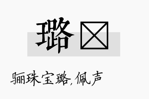 璐瑢名字的寓意及含义