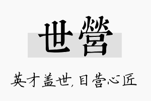 世营名字的寓意及含义