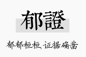 郁证名字的寓意及含义