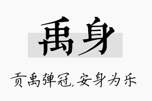 禹身名字的寓意及含义