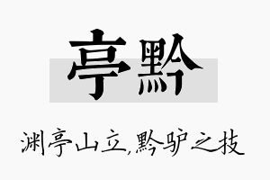 亭黔名字的寓意及含义