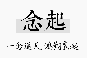 念起名字的寓意及含义