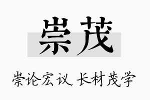 崇茂名字的寓意及含义