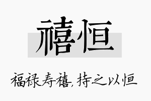 禧恒名字的寓意及含义