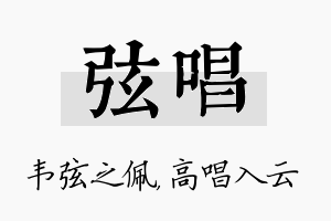 弦唱名字的寓意及含义