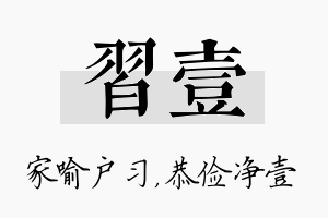 习壹名字的寓意及含义