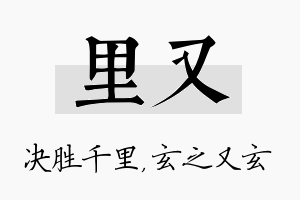 里又名字的寓意及含义