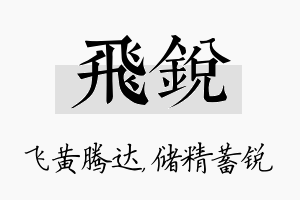 飞锐名字的寓意及含义