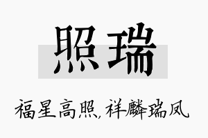 照瑞名字的寓意及含义