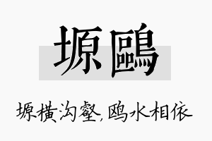 塬鸥名字的寓意及含义