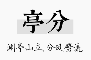 亭分名字的寓意及含义