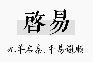 启易名字的寓意及含义