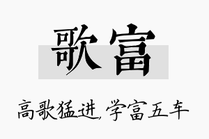 歌富名字的寓意及含义