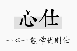 心仕名字的寓意及含义