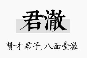 君澈名字的寓意及含义