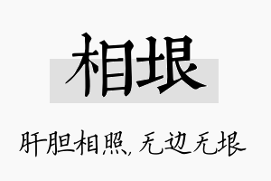 相垠名字的寓意及含义