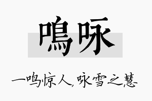 鸣咏名字的寓意及含义