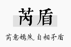 芮盾名字的寓意及含义